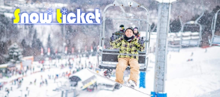 お得なリフト券情報満載